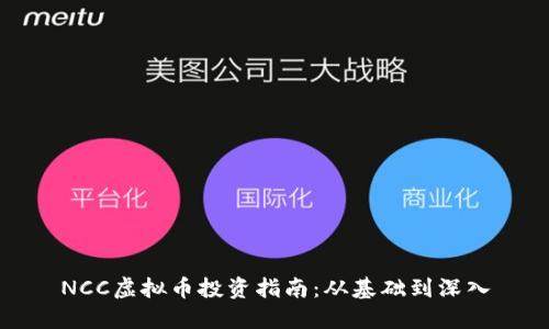 NCC虚拟币投资指南:从基础到深入