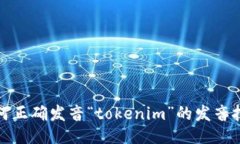 如何正确发音“tokenim”的发音技巧