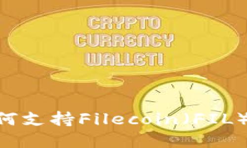 Tokenim如何支持Filecoin(FIL)的生态系统