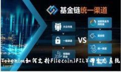 Tokenim如何支持Filecoin（FIL）的生态系统