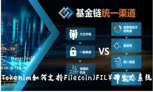 Tokenim如何支持Filecoin(FIL)的生态系统
