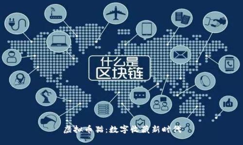 虚拟币猫:数字收藏新时代