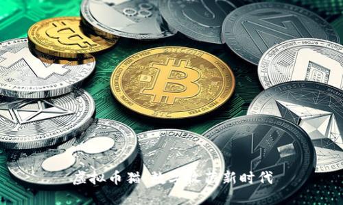 虚拟币猫:数字收藏新时代