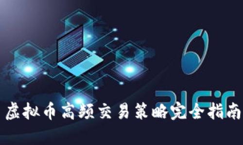 虚拟币高频交易策略完全指南