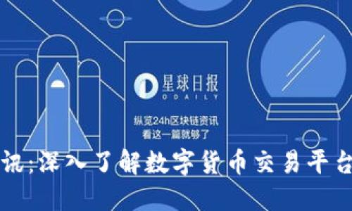 虚拟火币资讯:深入了解数字货币交易平台的最新动态