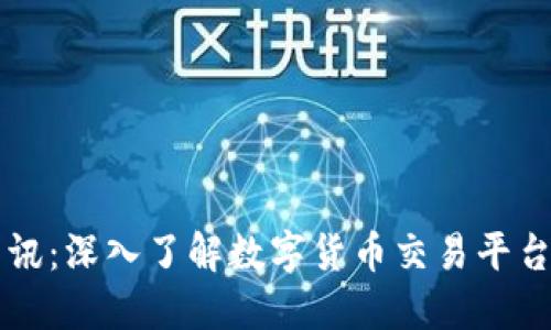 虚拟火币资讯:深入了解数字货币交易平台的最新动态