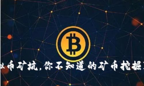 虚拟币矿坑,你不知道的矿币挖掘真相