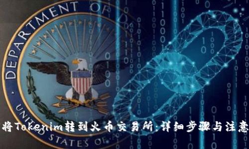 如何将Tokenim转到火币交易所:详细步骤与注意事项