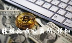 如何将Tokenim转到火币交易所：详细步骤与注意事