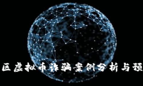 福建地区虚拟币诈骗案例分析与预防措施
