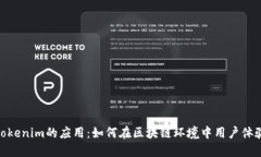 Tokenim的应用：如何在区块链环境中用户体验
