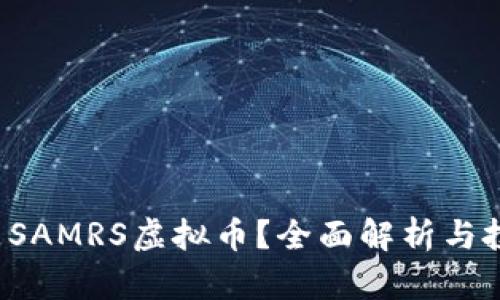 什么是SAMRS虚拟币?全面解析与投资指南