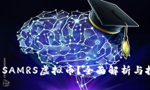 什么是SAMRS虚拟币?全面解析与投资指南