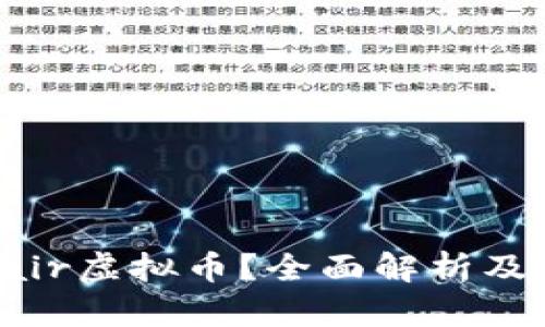 什么是Fair虚拟币?全面解析及投资前景