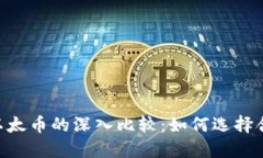 : tokenim与以太币的深入比较：如何选择合适的加