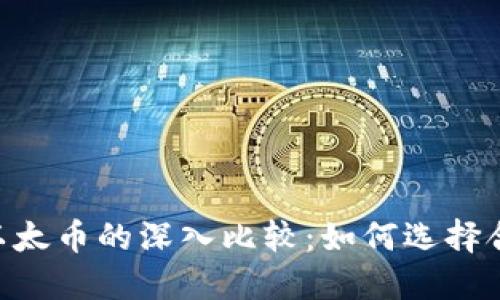 : tokenim与以太币的深入比较:如何选择合适的加密资产