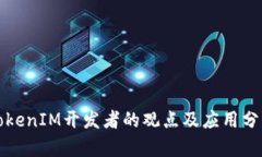 TokenIM开发者的观点及应用分析