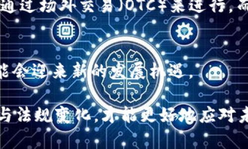 虚拟币在中国提现的现状与趋势分析
虚拟币, 中国, 提现, 数字货币/guanjianci

随着区块链技术的迅猛发展，虚拟币（如比特币、以太坊等）在全球范围内受到了越来越多的关注。然而，在中国，虚拟币的监管政策却相对严格。从2017年起，中国政府就开始对虚拟货币进行系列打击，直到目前，对虚拟币的交易、融资等行为仍然保持高压态势。那么，虚拟币在中国是否能够提现呢？本文将从当前政策、提现途径、潜在风险及未来趋势等多个方面进行详细分析。

一、虚拟币提现的政策背景
虚拟币在中国的政策背景源于2017年的“9·4”事件。彼时，中国人民银行等七部委联合发布通知，禁止ICO（首次代币发行）和虚拟货币交易所的经营活动。自此之后，国内的虚拟货币市场开始遭到监管打击，交易平台的关闭使得投资者无法进行合法的虚拟货币交易和提现。

2021年，中国政府进一步加强对虚拟货币挖矿的整治，标志着监管政策的再一次升级。虽然一些交易所依然存在，但它们往往面临着巨大的合规风险，导致用户在提现方面并不顺利。

二、虚拟币提现的途径
尽管在中国境内，虚拟币的交易和提现受到严格限制，但一些用户仍然尝试通过不同的途径实现虚拟币的提现。

1. **海外交易所**    
很多用户会选择将虚拟币转移到一些海外交易所（如Binance、Coinbase等）进行交易和提现。这些交易所对用户的身份认证相对宽松，成为部分投资者的“避风港”。不过，用户在参与这些海外平台时，也需警惕安全性和法律风险。

2. **场外交易（OTC）**    
场外交易是另一个主要的提现方式。用户可以通过社交媒体、讨论组或专门的OTC平台寻找买家，以现金或其他支付方式出售虚拟币。虽然这种方式灵活性较高，但也存在着诈骗和无法追溯的风险。

3. **钱包转账**    
一些用户选择将虚拟币转移到数字钱包中，然后通过与其他用户进行直接交易以实现提现。此方法对用户的技术要求较高，同时也增加了丢失资金的风险。

三、提现过程中可能遇到的风险
在尝试提现虚拟币的过程中，用户可能会面临多种风险：

1. **法律风险**    
与虚拟币相关的法律法规在中国的变化较快，用户在进行提现时，可能会触犯国家有关条款，造成不必要的法律麻烦。例如，参与金融监管机构要求的非合规性交易可能导致用户面临罚款或其他法律后果。

2. **安全风险**    
虚拟币的交易和存储多依赖于数字钱包和交易平台，安全漏洞、黑客攻击等都可能导致用户虚拟资产的损失。用户在选择平台和钱包时，需要对其安全性进行充分研究。

3. **市场波动性风险**    
虚拟币市场高度波动，价格可能在短时间内大幅波动，导致用户在购入卖出时遭受损失。因此，建议用户在进行虚拟币交易和提现时谨慎制定投资策略。

四、未来趋势与展望
虽然目前中国对虚拟币的监管政策仍然保持严格，但未来的市场走向与政策趋势仍具有不确定性。

1. **政策可能会放松**    
随着全球范围内对数字货币和区块链技术的重视，预计中国的监管政策也可能会进行相应调整。特别是在CBDC（中央银行数字货币）的推进下，中国可能对其它虚拟币的监管态度逐步放开。

2. **区块链应用的日益广泛**    
无论是金融、物流还是其他行业，区块链技术的应用正在逐步深化。这将带动市场对虚拟币的需求，可能间接影响提现的政策与市场走向。

3. **用户教育与风险意识提高**    
随着监管的加强与信息的透明化，越来越多的用户将对虚拟币市场及其风险有更深入的认识，促使市场趋于健康与稳定。

五、可能相关的问题

1. 在中国投资虚拟币有哪些法律风险？
在中国，投资虚拟币需要特别注意法律风险。从2017年开始，中国政府对虚拟币进行了一系列严格的监管措施，禁止ICO，以及各种虚拟币交易。这意味着，如果你在没有合规授权的情况下从事相关投资活动，可能会面临罚款、资产被扣押甚至刑事指控。

例如，如果投资者通过P2P平台进行虚拟币交易，那么一旦国家对该平台进行查封，投资者极有可能面临资产损失。此外，未按照国家规定申报境外资产的投资者，还可能因为逃税而受到法律制裁。因此，在投资前，建议用户全面了解相关法律法规，以避免潜在的法律风险。

2. 如何安全地进行虚拟币交易？
安全性是进行虚拟币交易时最需要考虑的因素之一。首先，选择一个安全可靠的交易平台是关键。用户应该选择有良好安全记录和用户评价的平台进行交易。同时，还需开启双重认证和其他安全措施来保护账户安全。

其次，建议用户使用硬件钱包或冷钱包来存储虚拟币，这样能够有效防止黑客攻击。此外，用户在进行每一笔交易时都应保持警惕，尤其是通过社交平台找到的买卖对象，切记进行充分的背景调查与身份验证。

3. 当前中国对虚拟币的监管态势如何？
自2017年开始，中国的虚拟币监管政策始终处于高压状态。尽管仍有个别平台与用户通过技术手段进行交易，但整体市场的合法性难以保障。2021年，政府加大了对虚拟货币挖矿活动的打击力度，表明对市场的监管仍然严峻。

尽管如此，一些专家认为，随着全球对数字货币的关注度增加，中国未来可能会稍微放松对虚拟币的监管，特别是在中央银行数字货币发展的背景下，政府可能会对整个虚拟货币市场重新定义和规范。

4. 国内外虚拟币市场有什么区别？
国内外虚拟币市场在监管、参与主体、市场机制等方面存在显著不同。国外市场监管相对宽松，如美国、韩国等地的虚拟币交易和ICO较为常见。然而，在国内，这些行为受到严厉打击，导致市场活跃度显著下降。

另外，国外市场有相对成型的法律框架和成熟的投资者教育，而中国市场由于相关法律的不完善和用户认知的不足，造成了较大的风险。而在交易方式上，国内用户更多的是通过场外交易（OTC）来进行，而国外市场则更为成熟，形成了多样化的交易平台。

5. 对未来虚拟币市场的看法是什么？
未来虚拟币市场的发展仍充满不确定性。尽管目前中国的监管政策相对严厉，但全球对数字货币的关注使得市场需求依然旺盛。随着技术的发展与应用场景增加，虚拟币可能会迎来新的发展机遇。

然而，市场的不稳定性、法律风险和安全隐患仍需警惕。投资者在投入资金前，务必对市场趋势和潜在风险进行全面评估。与其盲目跟风，不如从长远角度出发，关注技术发展与法规变化，才能更好地应对未来可能出现的挑战。