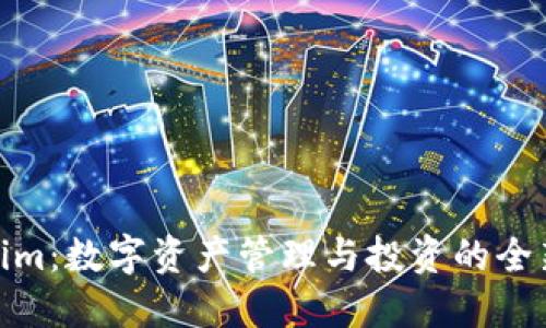 Tokenim:数字资产管理与投资的全新选择