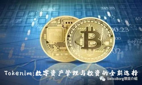 Tokenim:数字资产管理与投资的全新选择