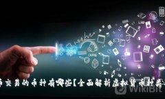 虚拟货币交易的币种有哪些？全面解析虚拟货币