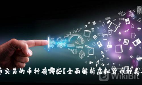 虚拟货币交易的币种有哪些?全面解析虚拟货币种类及其特点