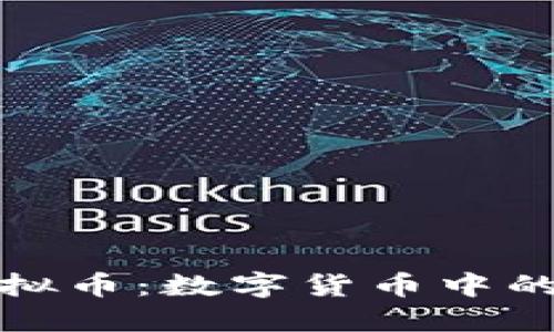 黄金锚定虚拟币:数字货币中的安全避风港