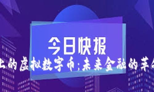 区块链上的虚拟数字币:未来金融的革命性产品