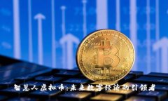智慧人虚拟币：未来数字经济的引领者