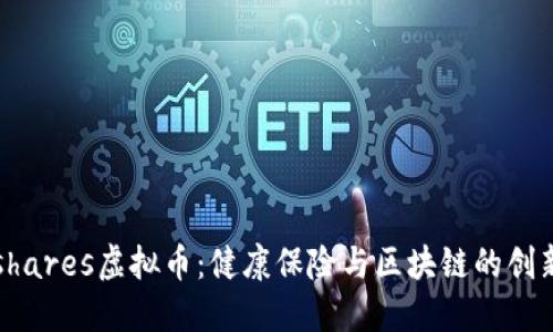 Medishares虚拟币:健康保险与区块链的创新结合