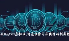 Medishares虚拟币：健康保险与区块链的创新结合