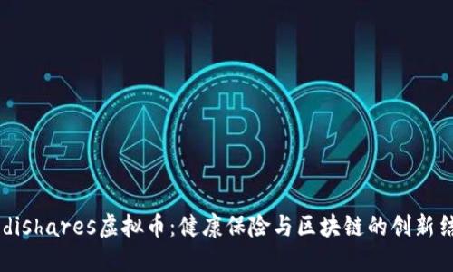 Medishares虚拟币:健康保险与区块链的创新结合