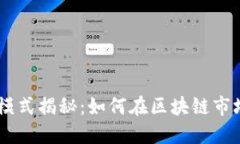 Tokenim盈利模式揭秘：如何在区块链市场中获得成
