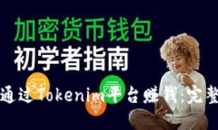 如何通过Tokenim平台赚钱：完整指南