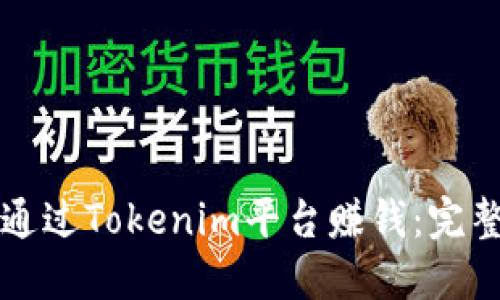 如何通过Tokenim平台赚钱:完整指南