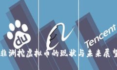 非洲挖虚拟币的现状与未来展望