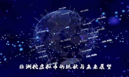 非洲挖虚拟币的现状与未来展望