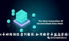 虚拟币回购销毁案例解析：如何提升币值与市场