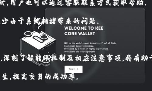   如何解决Tokenim转账问题？ / 
 guanjianci Tokenim, 转账, 问题解决, 数字货币 /guanjianci 

随着区块链技术的发展，数字货币的使用逐渐普及，各类加密钱包和交易平台层出不穷。Tokenim作为一个相对新兴的数字货币平台，虽然提供了多种便捷的转账功能，但用户在使用过程中常常会遇到转账失败的情况。本文将探讨Tokenim转账失败的原因及其解决方案。为了深入了解，我们还将针对用户可能会有的几个具体问题进行详细分析。

Tokenim转账的常见问题及原因

首先，我们需要了解Tokenim转账为何会失败。这可能与以下几个方面有关：

1. **网络问题**：在进行Tokenim转账时，如果网络连接不稳定，或者钱包与区块链网络之间的互动出现问题，转账可能会受到影响。

2. **额度限制**：许多数字货币平台对转账额度有严格限制。如果用户试图超出规定的转账额度，转账将无法完成。

3. **手续费问题**：某些情况下，用户可能未能支付足够的转账手续费，导致转账被拒绝。对于区块链而言，合理的手续费是处理转账请求的重要因素。

4. **钱包地址错误**：当用户输入错误的接收地址时，转账会被系统识别为无效，导致转账失败。

5. **系统维护或故障**：平台进行系统维护或遇到技术故障时，转账功能可能会受到影响。

问题一：如何检查网络连接？

首先，用户需要确保设备的网络连接正常。如果使用Wi-Fi，试着重新连接网络，或者尝试使用移动数据进行转账。如果是在电脑上操作，可以通过打开其他网站来验证网络连接。如果设备在网络正常的情况下仍无法进行转账，不妨重启设备或执行网络故障排除程序。

在区块链世界中，信息的实时更新需要稳定的网络信号。尤其在网络拥挤的情况下，区块链的验证速度可能变得缓慢，这会直接影响转账的成功率。因此，确保网络环境稳定，避免高峰时段的转账操作，可以大大提高成功率。

问题二：如何确认转账额度？

每个平台都会设定不同的转账限额，用户需提前了解Tokenim的相关规则。一般来说，用户可以在平台的帮助文档或用户协议中找到详细的信息，还可以通过联系平台客服咨询额度问题。

用户还需要注意的是，某些情况下，根据账户的实名认证和使用期限，转账额度可能会有所不同。新用户因未完成实名认证，可能会面临较低的转账额度，建议用户在进行大额交易之前，先确认自身账户的限额。如果确实需要进行大额转账，可以考虑分批进行，或者提前向平台申请提高额度。

问题三：如何检查手续费？

转账操作通常需要支付一定的手续费，这是区块链网络中进行交易验证的重要机制。用户在进行转账前，应查看Tokenim所需的手续费，并确保账户余额中足以支付手续费。建议用户在转账页面或钱包设置中寻找手续费选项。

如果用户未支付足够的手续费，系统可能会拒绝转账请求。为了避免不必要的麻烦，可以选择转账时增加手续费（即选择“高手续费”选项），以确保交易被优先处理。此外，不同区块链的手续费标准可能会有所变化，因此用户需时刻关注相关信息。

问题四：如何确保钱包地址的准确性？

在进行加密货币转账时，钱包地址的准确性至关重要。因为一旦资金转入错误的地址，将很难追回。用户在输入接收方的钱包地址时，建议采用复制粘贴的方式，尽量避免手动输入。

此外，Tokenim可能会提供“地址检查”功能，用户可以利用这个功能来确保所输入的地址正确无误。为了更好地管理和接收资金，用户还可以考虑为常用钱包地址设置备注，方便快速识别。

问题五：如何应对系统维护或故障？

当Tokenim平台进行系统维护或出现故障时，用户无法进行转账。此时用户可以访问Tokenim的官方网站或社交媒体，查看最新的公告与维护情况。同时，用户也可以通过客服联系方式获取帮助。

如果在系统维护时间内急需进行转账，用户可以选择其他类似平台进行交易，或者耐心等待系统修复。在未来，尽量选择在非高峰时间进行转账可以减少由于系统拥堵带来的问题。

总结

Tokenim在转账过程中遇到问题是较为常见的现象，但通过上述方法进行排查与解决，大多数问题都能够得到改善。作为用户，在使用数字货币平台时，深刻了解转账机制及相应注意事项，将有助于提升整体的交易体验。建议用户在不确定的情况下，及时与Tokenim客服联系，确保交易安全。 

在数字货币日益普及的今天，对各种交易平台和操作流程的学习与了解显得尤为重要。无论是新手还是老手，做好充分的准备，将有助于减少问题的发生，提高交易的成功率。