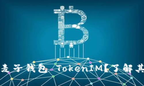 究竟什么是麦子钱包 TokenIM?了解其背景和优势