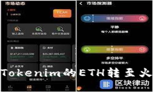 : 如何将Tokenim的ETH转至火币交易所