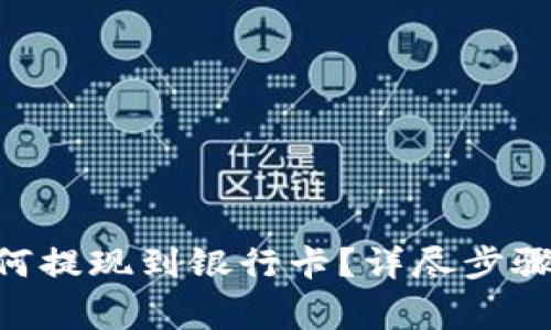 Tokenim如何提现到银行卡？详尽步骤与注意事项