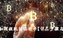 Tokenim如何提现到银行卡？详尽步骤与注意事项