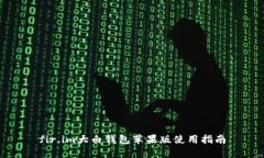 fir.im大白钱包苹果版使用指南