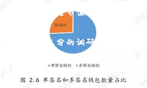 如何购买Tokenim的币：完整指南

Tokenim, Tokenim购买, 加密货币投资, 加密钱包/guanjianci

一、什么是Tokenim？
Tokenim是一种新兴的加密货币，旨在为用户提供快速、便捷和安全的交易体验。随着区块链技术的不断发展，Tokenim应用于多个领域，包括但不限于金融服务、游戏、社交网络等。相比传统支付方式，Tokenim能够为用户提供更多的自主权和更高的隐私保护。

Tokenim的设计目标是通过去中心化的方式，交易过程中的效率，并减少中介环节带来的费用和延迟。此外，Tokenim还结合了智能合约技术，以确保交易的透明性和不可篡改性。随着该币种的逐渐普及，越来越多的用户开始加入Tokenim网络，参与其生态系统的构建。

二、为什么需要购买Tokenim？
购买Tokenim有多种理由。首先，Tokenim作为一种新兴的数字资产，其价格波动性较大，早期投资者有机会在价格上升时获得丰厚的回报。其次，Tokenim生态系统的不断扩展，也为持币用户提供了多样化的应用场景，例如在特定平台上享受优质服务或获得折扣。

此外，越来越多的商家和服务提供商开始接受Tokenim作为支付方式，方便用户在日常生活中使用。这为Tokenim的长期价值提供了支撑。而且，持有Tokenim也可能会使用户能够参与生态系统内的治理决策和福利分配，进一步增强其参与感和归属感。

三、如何购买Tokenim的币？
购买Tokenim的过程中，一般可以通过以下几个步骤进行：
ol
    listrong选择合适的交易所：/strong你需要找到一个支持Tokenim交易的加密货币交易所。一些主流交易所，如Binance、Coinbase等，通常会列出多种加密货币。但需要确认Tokenim是否在其交易列表中。/li
    listrong注册账户：/strong在选择好的交易所上注册一个账户。根据不同交易所的要求，可能需要提供个人信息并进行身份验证。/li
    listrong存入法币或其他加密货币：/strong在账户注册完成后，你需要存入购买Tokenim所需的资金。这可以通过银行转账、信用卡等方式进行，或者使用其他已持有的加密货币进行买入。/li
    listrong进行交易：/strong找到Tokenim交易对，输入你想购买的数量，并确认交易。一旦确认，Tokenim会被添加到你的交易所账户中。/li
    listrong转移到数字钱包：/strong为了提高Tokenim的安全性，建议把它们转移到你个人的加密钱包中，而不是长期存放在交易所。/li
/ol

四、Tokenim购买时的注意事项
在购买Tokenim时，有几个重要事项需要注意：
ul
    listrong研究市场：/strong在决定投资Tokenim之前，应该对市场进行充分的调研。学习如何分析图表、研究市场趋势、查看资讯等，这都有助于做出更明智的决策。/li
    listrong了解风险：/strong投资加密货币、尤其是相对较新的项目伴随很大的风险，价格波动可能很大。新手投资者应谨慎投入，不要轻易追涨杀跌。/li
    listrong安全性：/strong确保交易所的安全性，选择那些有良好用户评价和较高安全级别的交易所。同时，保护好自己的安全私钥，不要轻易分享给他人。/li
    listrong设置止损和盈利：/strong为你的交易设置止损和盈利点，可以在市场剧烈波动时有效降低风险，保护投资额度。/li
    listrong长期持有或短期交易：/strong明确投资的目的和策略，决定是长期持有Tokenim，还是进行短期交易，提前确定合适的投资时机。/li
/ul

五、可能的相关问题
1. Tokenim和其他加密货币有什么区别？
Tokenim有其独特之处，首先在技术架构上，它采用了更先进的共识算法，提供更快的交易速度和更高的安全性。其次，Tokenim的应用场景广泛，包括去中心化金融（DeFi）、非同质化代币（NFT）等领域的融合，这让其在市场上占有一席之地。此外，Tokenim的团队和社区非常活跃，再结合其透明的治理机制，使得其发展潜力十分可观。在品牌塑造上，Tokenim致力于成为用户生活中不可或缺的一部分，进而增强其市场竞争力。

2. 如何安全存储Tokenim？
安全存储Tokenim至关重要。最优的选择是使用冷钱包，即纸钱包或硬件钱包，它们与互联网隔离，安全性极高。避免将Tokenim长时间放在交易账户中，因为交易所可能会受到黑客攻击。对于短期持有者，可以考虑使用软件钱包，但要确保该软件钱包的安全性，并开启双因素认证。定期备份钱包信息，以防数据丢失。总之，安全的存储习惯可以有效减少投资损失。

3. Tokenim的未来发展趋势如何？
Tokenim的未来发展趋势与整体加密市场息息相关。随着区块链技术的日趋成熟和用户需求的不断增加，Tokenim的发展方向可能会包括更多的合作与应用场景。例如，其可能与更多的商家、娱乐平台达成合作，以提高使用场景。同时，随着DeFi、Web 3.0等领域的崛起，Tokenim的运用也将会越来越广泛。总之，Tokenim未来的发展潜力很大，尤其是在技术及市场环境日益成熟的情况下。

4. 如何判断Tokenim的投资价值？
判断Tokenim的投资价值需要综合考虑多种因素。首先，分析其团队背景与技术实力，包括创始人和开发者的经验，以及该项目的技术创新是否具备实际应用价值。其次，关注Tokenim的市场行情，如交易量、流通市值等，这有助于了解其在市场中的地位。此外，社区的活跃程度也是一个重要的考量因素，积极的社区氛围能促进项目持续发展。同时，关注行业动态和政策变化，及时调整投资策略。

5. Tokenim是否适合新手投资者？
对于新手投资者而言，Tokenim可能既是机会，也是挑战。由于加密市场的高波动性，投资风险较大。但与此同时，Tokenim的项目有潜力，为新手投资者提供了参与新兴市场的机会。建议新手在入市之前做好充分的调研，了解市场基本常识，并设定合理的投资额度。初期可以从小额投资开始，慢慢积累经验，逐渐扩大投资。同时，新手投资者还需定期关注市场动态，保持对市场信息的敏感度，这有利于抓住投资机会。

结论
购买Tokenim的过程并不复杂，但需要谨慎对待。投资者应对市场有充分的了解，确保自己的资金安全，制定合理的投资策略。希望通过本文的介绍，能够帮助你更好地理解Tokenim，并顺利购买其币。无论是在交易所上还是在个人钱包中，投资加密货币都需要注意安全，现代投资者只有不断学习，才能适应市场变化，抓住机遇。