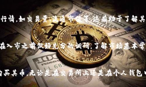 如何购买Tokenim的币：完整指南

Tokenim, Tokenim购买, 加密货币投资, 加密钱包/guanjianci

一、什么是Tokenim？
Tokenim是一种新兴的加密货币，旨在为用户提供快速、便捷和安全的交易体验。随着区块链技术的不断发展，Tokenim应用于多个领域，包括但不限于金融服务、游戏、社交网络等。相比传统支付方式，Tokenim能够为用户提供更多的自主权和更高的隐私保护。

Tokenim的设计目标是通过去中心化的方式，交易过程中的效率，并减少中介环节带来的费用和延迟。此外，Tokenim还结合了智能合约技术，以确保交易的透明性和不可篡改性。随着该币种的逐渐普及，越来越多的用户开始加入Tokenim网络，参与其生态系统的构建。

二、为什么需要购买Tokenim？
购买Tokenim有多种理由。首先，Tokenim作为一种新兴的数字资产，其价格波动性较大，早期投资者有机会在价格上升时获得丰厚的回报。其次，Tokenim生态系统的不断扩展，也为持币用户提供了多样化的应用场景，例如在特定平台上享受优质服务或获得折扣。

此外，越来越多的商家和服务提供商开始接受Tokenim作为支付方式，方便用户在日常生活中使用。这为Tokenim的长期价值提供了支撑。而且，持有Tokenim也可能会使用户能够参与生态系统内的治理决策和福利分配，进一步增强其参与感和归属感。

三、如何购买Tokenim的币？
购买Tokenim的过程中，一般可以通过以下几个步骤进行：
ol
    listrong选择合适的交易所：/strong你需要找到一个支持Tokenim交易的加密货币交易所。一些主流交易所，如Binance、Coinbase等，通常会列出多种加密货币。但需要确认Tokenim是否在其交易列表中。/li
    listrong注册账户：/strong在选择好的交易所上注册一个账户。根据不同交易所的要求，可能需要提供个人信息并进行身份验证。/li
    listrong存入法币或其他加密货币：/strong在账户注册完成后，你需要存入购买Tokenim所需的资金。这可以通过银行转账、信用卡等方式进行，或者使用其他已持有的加密货币进行买入。/li
    listrong进行交易：/strong找到Tokenim交易对，输入你想购买的数量，并确认交易。一旦确认，Tokenim会被添加到你的交易所账户中。/li
    listrong转移到数字钱包：/strong为了提高Tokenim的安全性，建议把它们转移到你个人的加密钱包中，而不是长期存放在交易所。/li
/ol

四、Tokenim购买时的注意事项
在购买Tokenim时，有几个重要事项需要注意：
ul
    listrong研究市场：/strong在决定投资Tokenim之前，应该对市场进行充分的调研。学习如何分析图表、研究市场趋势、查看资讯等，这都有助于做出更明智的决策。/li
    listrong了解风险：/strong投资加密货币、尤其是相对较新的项目伴随很大的风险，价格波动可能很大。新手投资者应谨慎投入，不要轻易追涨杀跌。/li
    listrong安全性：/strong确保交易所的安全性，选择那些有良好用户评价和较高安全级别的交易所。同时，保护好自己的安全私钥，不要轻易分享给他人。/li
    listrong设置止损和盈利：/strong为你的交易设置止损和盈利点，可以在市场剧烈波动时有效降低风险，保护投资额度。/li
    listrong长期持有或短期交易：/strong明确投资的目的和策略，决定是长期持有Tokenim，还是进行短期交易，提前确定合适的投资时机。/li
/ul

五、可能的相关问题
1. Tokenim和其他加密货币有什么区别？
Tokenim有其独特之处，首先在技术架构上，它采用了更先进的共识算法，提供更快的交易速度和更高的安全性。其次，Tokenim的应用场景广泛，包括去中心化金融（DeFi）、非同质化代币（NFT）等领域的融合，这让其在市场上占有一席之地。此外，Tokenim的团队和社区非常活跃，再结合其透明的治理机制，使得其发展潜力十分可观。在品牌塑造上，Tokenim致力于成为用户生活中不可或缺的一部分，进而增强其市场竞争力。

2. 如何安全存储Tokenim？
安全存储Tokenim至关重要。最优的选择是使用冷钱包，即纸钱包或硬件钱包，它们与互联网隔离，安全性极高。避免将Tokenim长时间放在交易账户中，因为交易所可能会受到黑客攻击。对于短期持有者，可以考虑使用软件钱包，但要确保该软件钱包的安全性，并开启双因素认证。定期备份钱包信息，以防数据丢失。总之，安全的存储习惯可以有效减少投资损失。

3. Tokenim的未来发展趋势如何？
Tokenim的未来发展趋势与整体加密市场息息相关。随着区块链技术的日趋成熟和用户需求的不断增加，Tokenim的发展方向可能会包括更多的合作与应用场景。例如，其可能与更多的商家、娱乐平台达成合作，以提高使用场景。同时，随着DeFi、Web 3.0等领域的崛起，Tokenim的运用也将会越来越广泛。总之，Tokenim未来的发展潜力很大，尤其是在技术及市场环境日益成熟的情况下。

4. 如何判断Tokenim的投资价值？
判断Tokenim的投资价值需要综合考虑多种因素。首先，分析其团队背景与技术实力，包括创始人和开发者的经验，以及该项目的技术创新是否具备实际应用价值。其次，关注Tokenim的市场行情，如交易量、流通市值等，这有助于了解其在市场中的地位。此外，社区的活跃程度也是一个重要的考量因素，积极的社区氛围能促进项目持续发展。同时，关注行业动态和政策变化，及时调整投资策略。

5. Tokenim是否适合新手投资者？
对于新手投资者而言，Tokenim可能既是机会，也是挑战。由于加密市场的高波动性，投资风险较大。但与此同时，Tokenim的项目有潜力，为新手投资者提供了参与新兴市场的机会。建议新手在入市之前做好充分的调研，了解市场基本常识，并设定合理的投资额度。初期可以从小额投资开始，慢慢积累经验，逐渐扩大投资。同时，新手投资者还需定期关注市场动态，保持对市场信息的敏感度，这有利于抓住投资机会。

结论
购买Tokenim的过程并不复杂，但需要谨慎对待。投资者应对市场有充分的了解，确保自己的资金安全，制定合理的投资策略。希望通过本文的介绍，能够帮助你更好地理解Tokenim，并顺利购买其币。无论是在交易所上还是在个人钱包中，投资加密货币都需要注意安全，现代投资者只有不断学习，才能适应市场变化，抓住机遇。