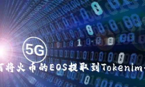 如何将火币的EOS提取到Tokenim平台