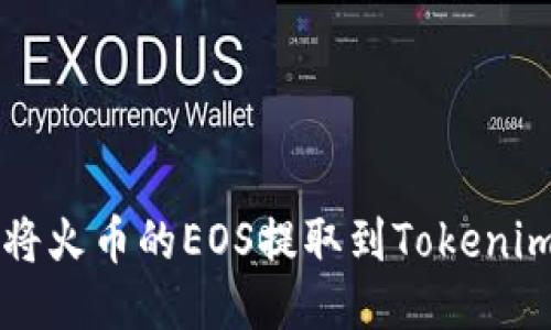 如何将火币的EOS提取到Tokenim平台
