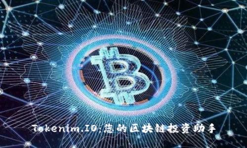 Tokenim.IO:您的区块链投资助手