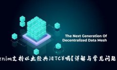 Tokenim支持以太经典（ETC）吗？详解与常见问题解